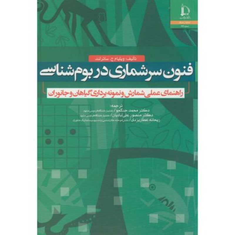 فنون سرشماری در بوم شناسی