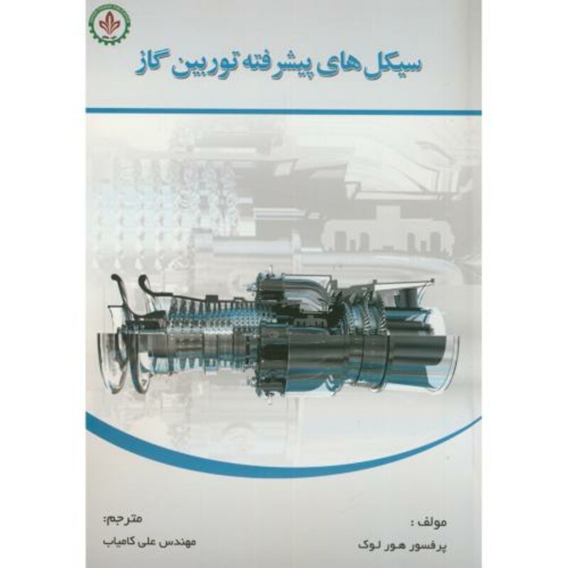 کتاب سیکل های پیشرفته توربین گاز
