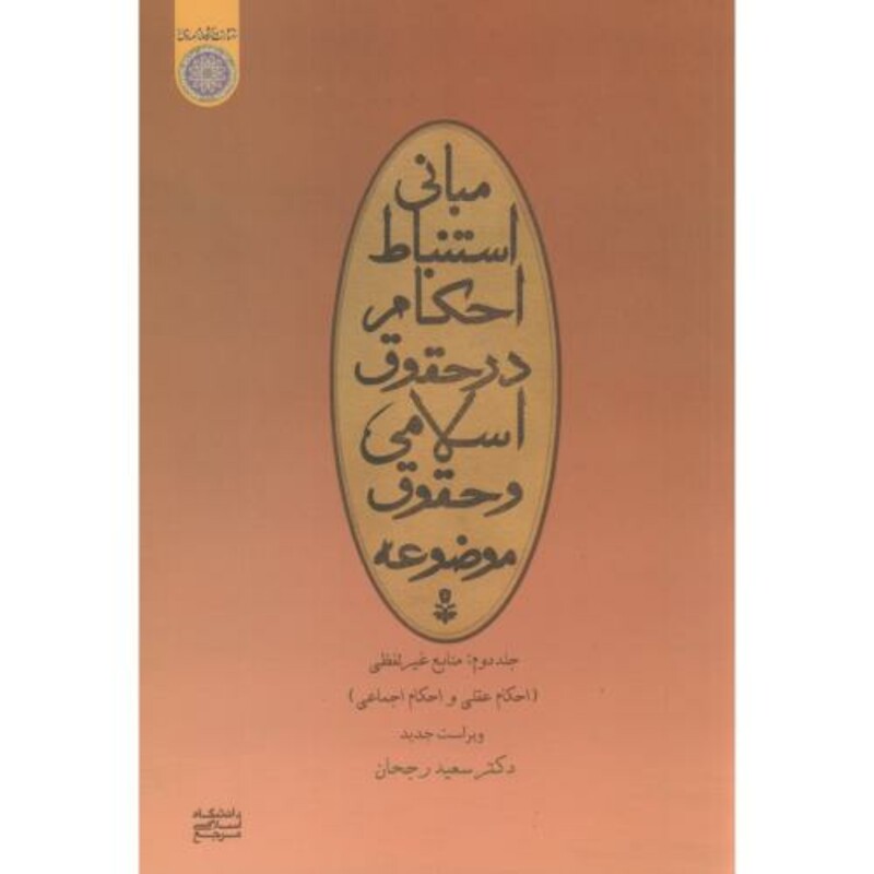 کتاب مبانی استنباط احکام در حقوق اسلامی و حقوق موضوعه ج2 منابع غیرلفظی