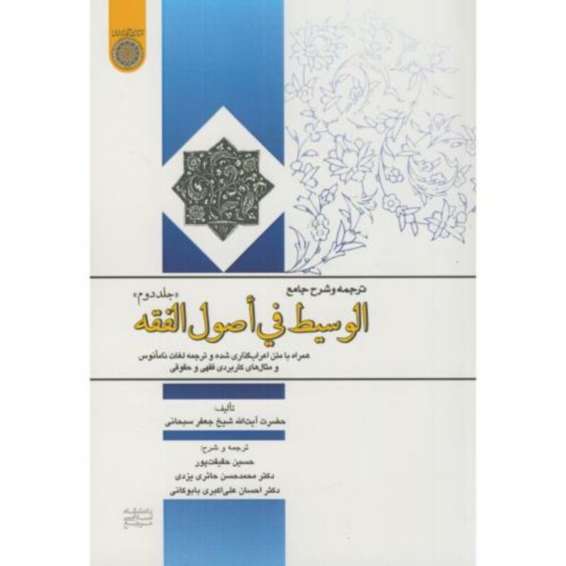 کتاب ترجمه و شرح جامع الوسیط فی اصول الفقه ج2