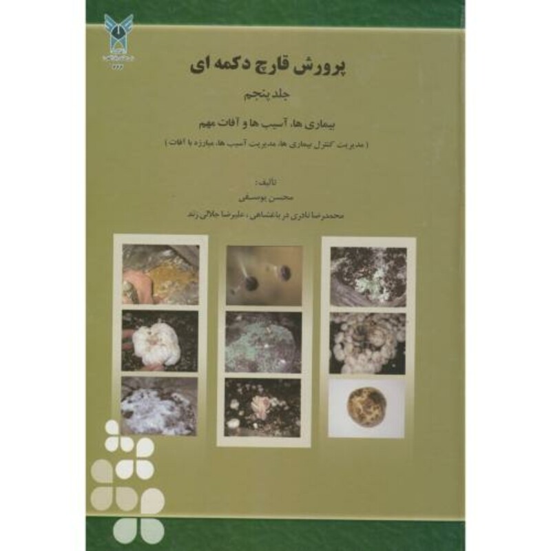 کتاب پرورش قارچ دکمه ای ج5