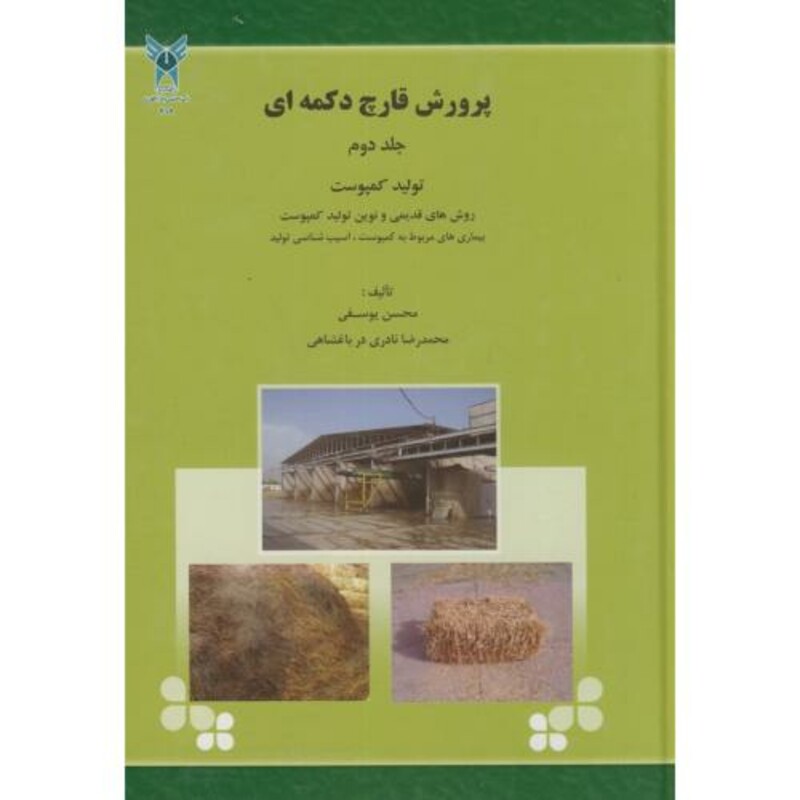 کتاب پرورش قارچ دکمه ای ج2