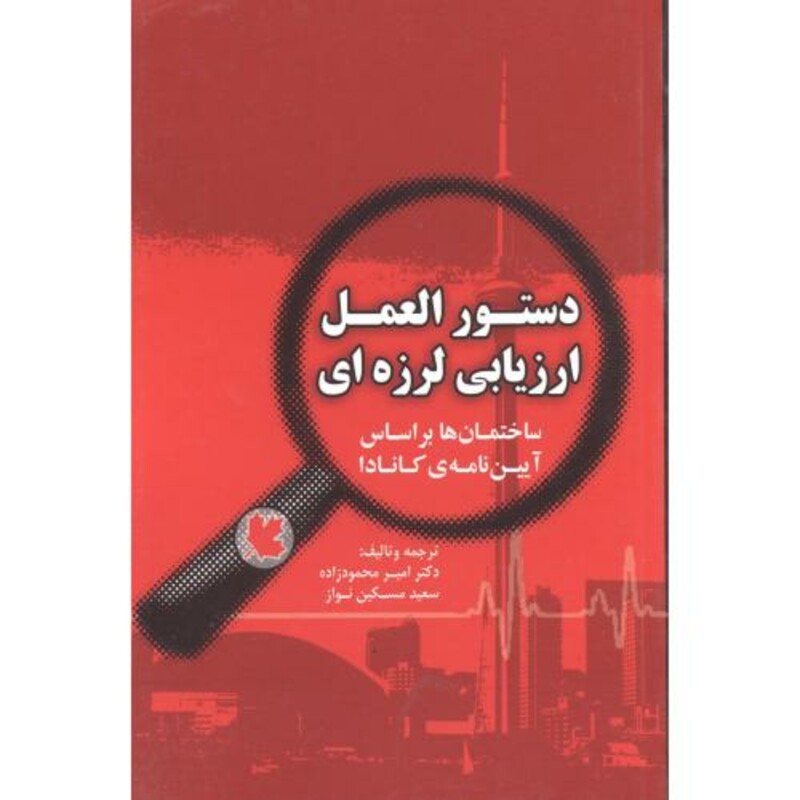 کتاب دستورالعمل ارزیابی لرزه ای