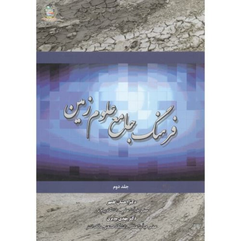 کتاب فرهنگ جامع علوم زمین جلد2