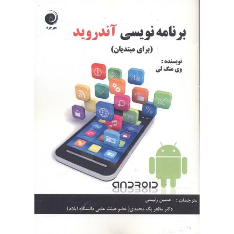 کتاب برنامه نویسی آندروید