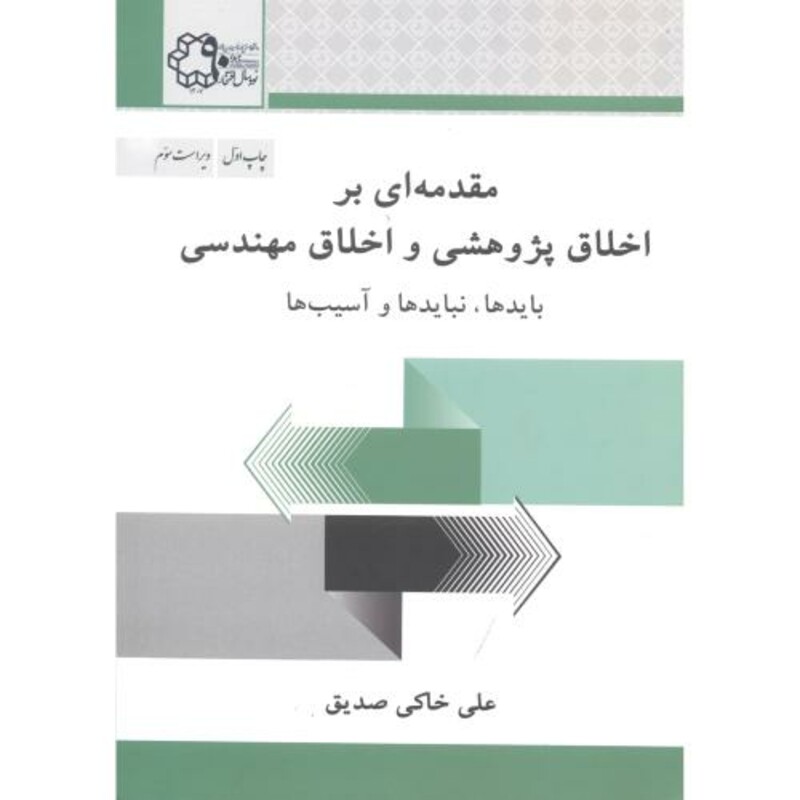 کتاب مقدمه ای بر اخلاق پژوهشی و اخلاق مهندسی