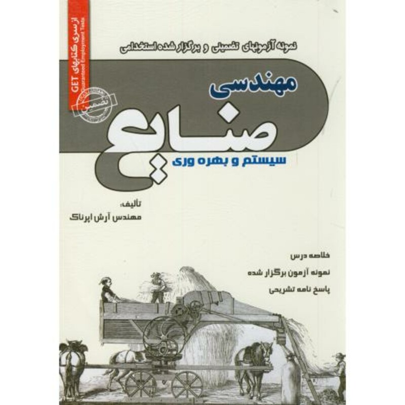 کتاب آزمونهای استخدامی مهندسی صنایع سیستم و بهره وری