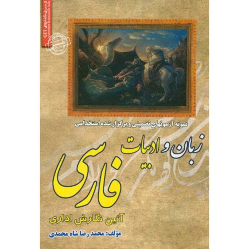 کتاب آزمونهای استخدامی زبان و ادبیات فارسی آیین نگارش اداری