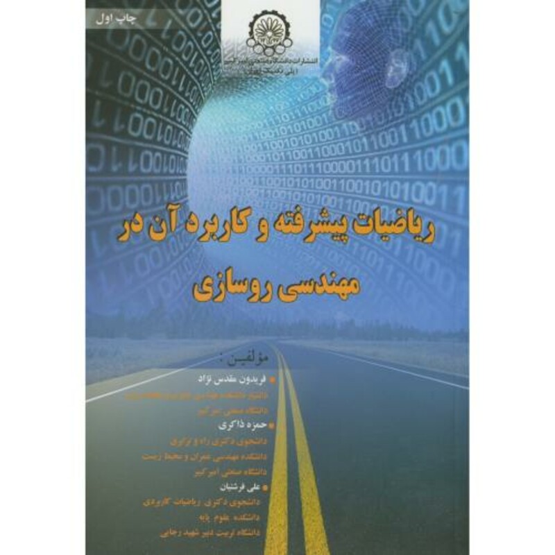 کتاب ریاضیات پیشرفته و کاربرد آن در مهندسی روسازی