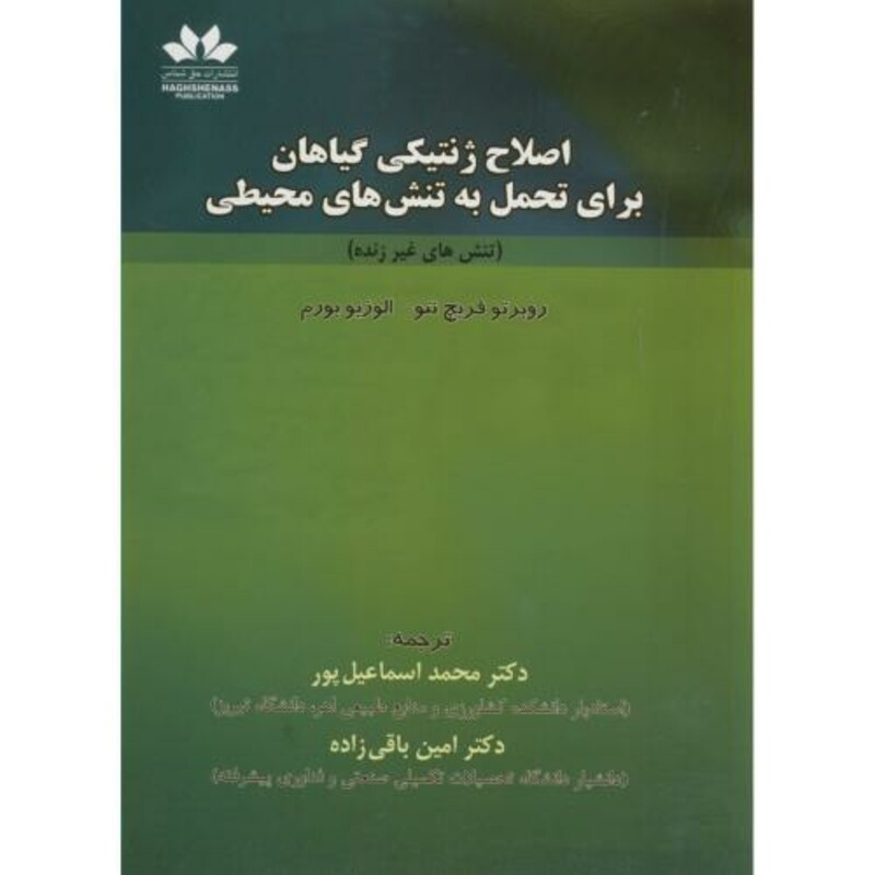 کتاب اصلاح ژنتیکی گیاهان برای تحمل به تنش های محیطی