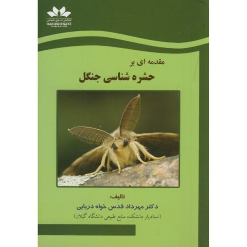 کتاب مقدمه ای بر حشره شناسی جنگل