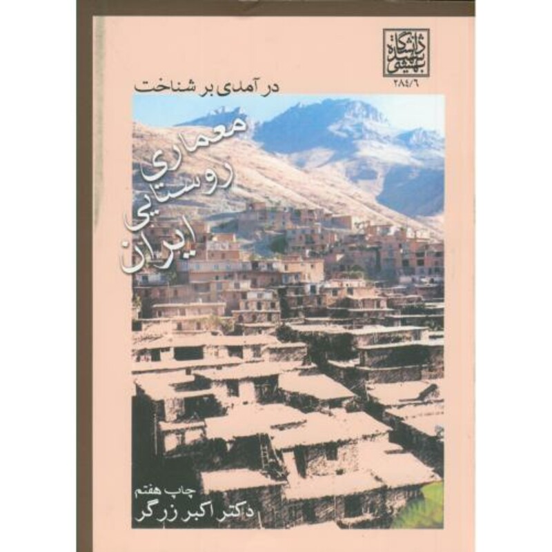 درآمدی بر شناخت معماری روستایی ایران