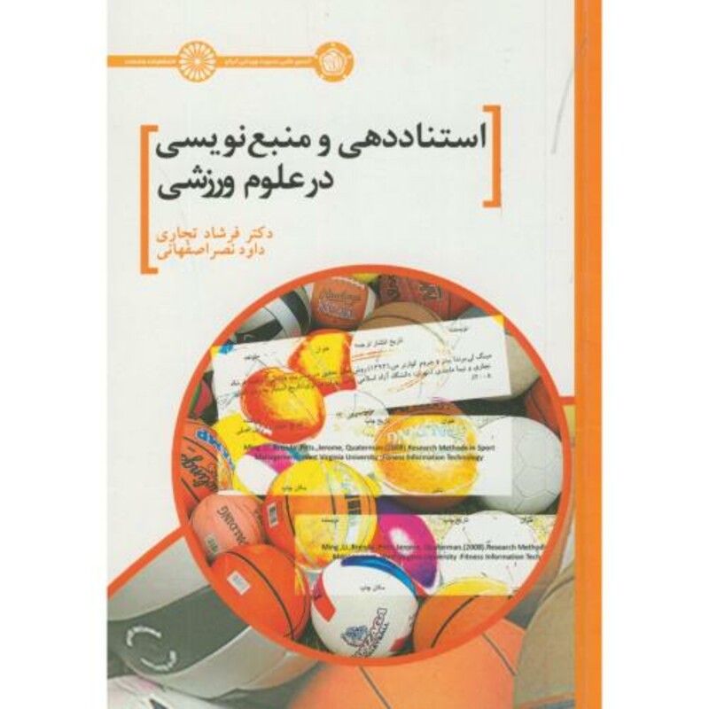 کتاب استناددهی و منبع نویسی در علوم ورزشی