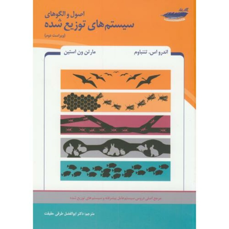 کتاب اصول و الگوهای سیستم های توزیع شده