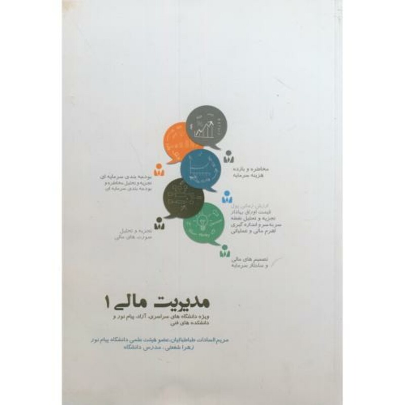 کتاب مدیریت مالی 1 نشر بهتا پژوهش