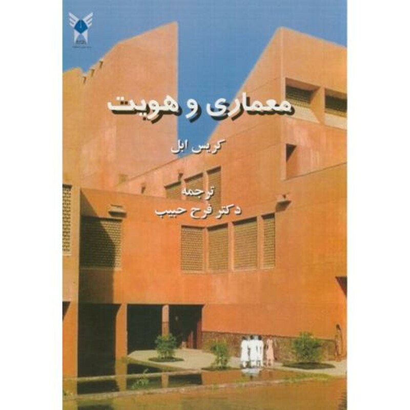 کتاب معماری و هویت