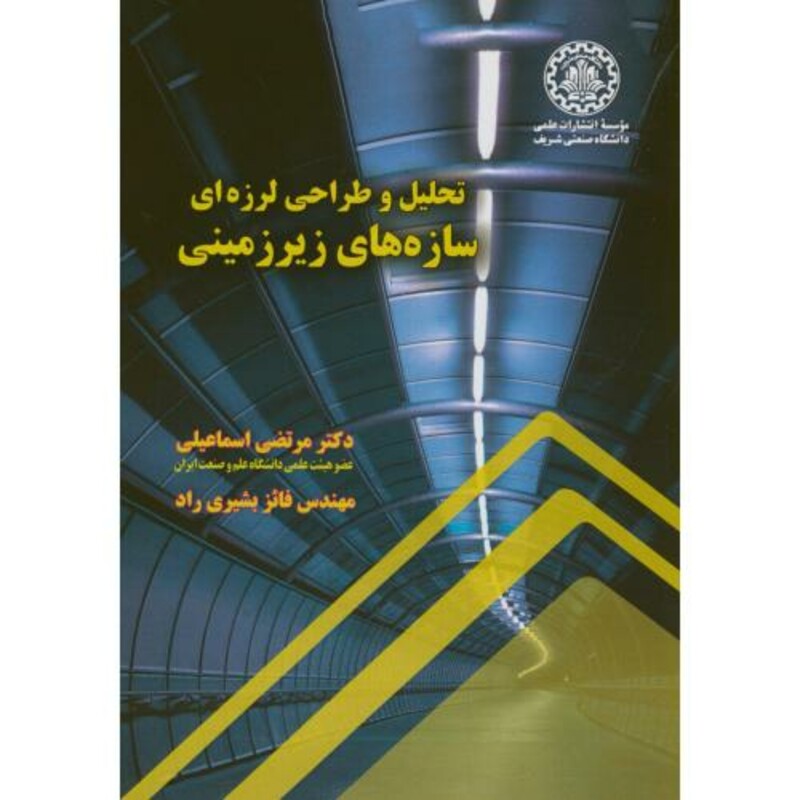 تحلیل و طراحی لرزه ای سازه های زیرزمینی نشر دانشگاه صنعتی شریف