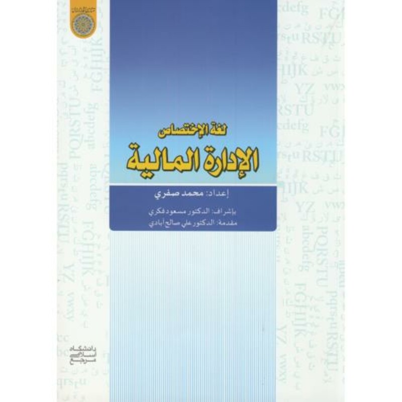 کتاب لغة الاختصاص الادارة المالیة