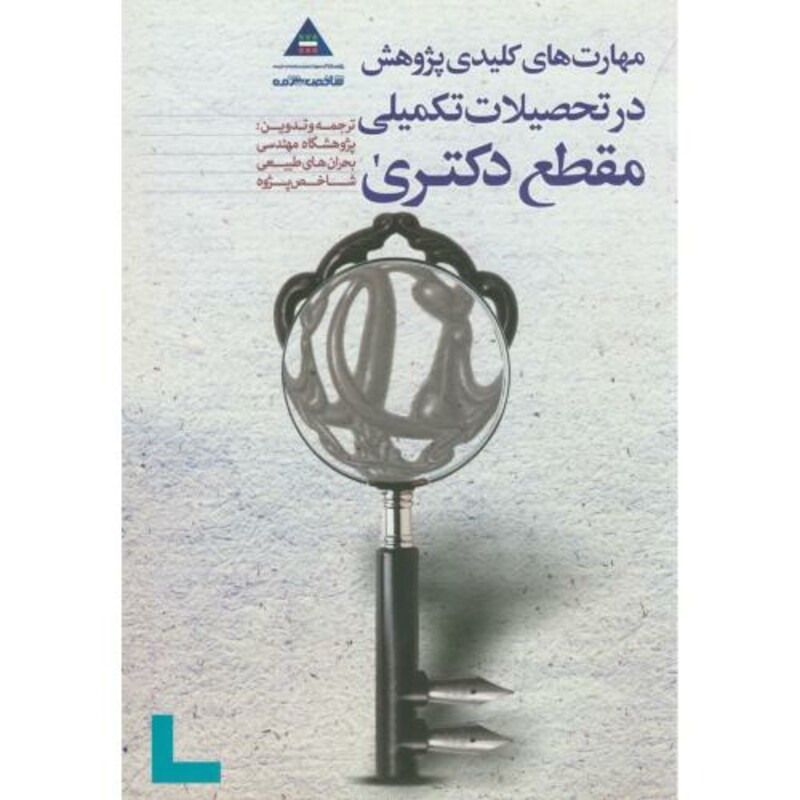 کتاب مهارت های کلیدی پژوهش در تحصیلات تکمیلی مقطع دکتری