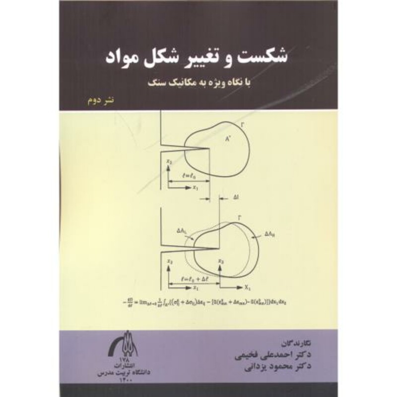 کتاب شکست و تغییر شکل مواد