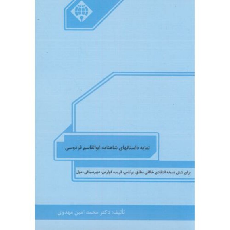 کتاب نمایه داستانهای شاهنامه ابوالقاسم فردوسی