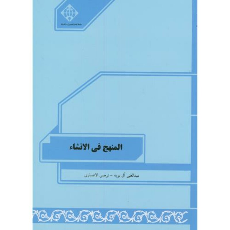 کتاب المنهج فی الانشاء