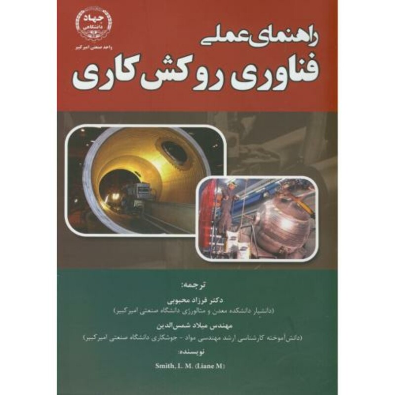 کتاب راهنمای عملی فناوری روکش کاری