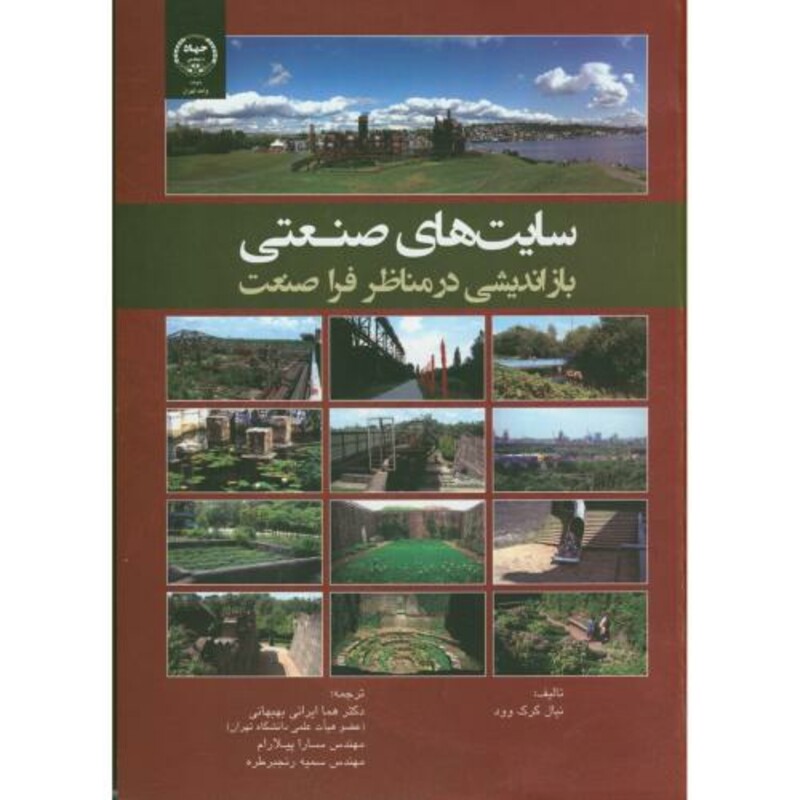 کتاب سایت های صنعتی بازاندیشی در مناظر فراصنعت