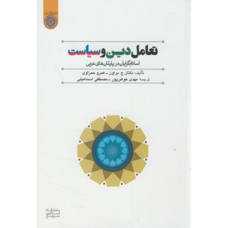 کتاب تعامل دین و سیاست