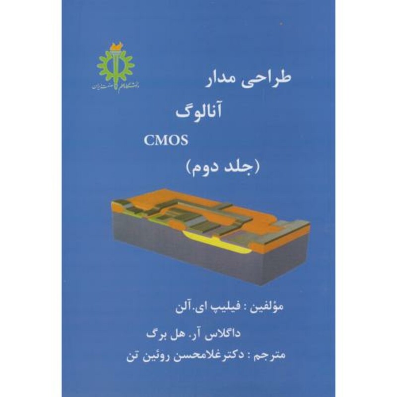 کتاب طراحی مدار آنالوگ CMOS ج2