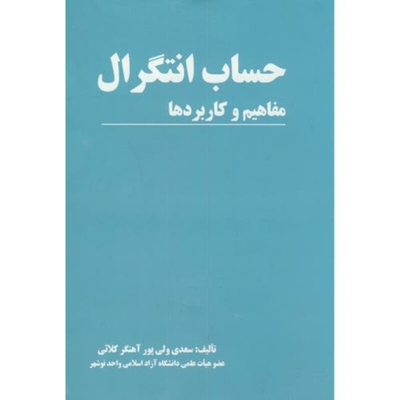 کتاب حساب انتگرال مفاهیم و کاربردها