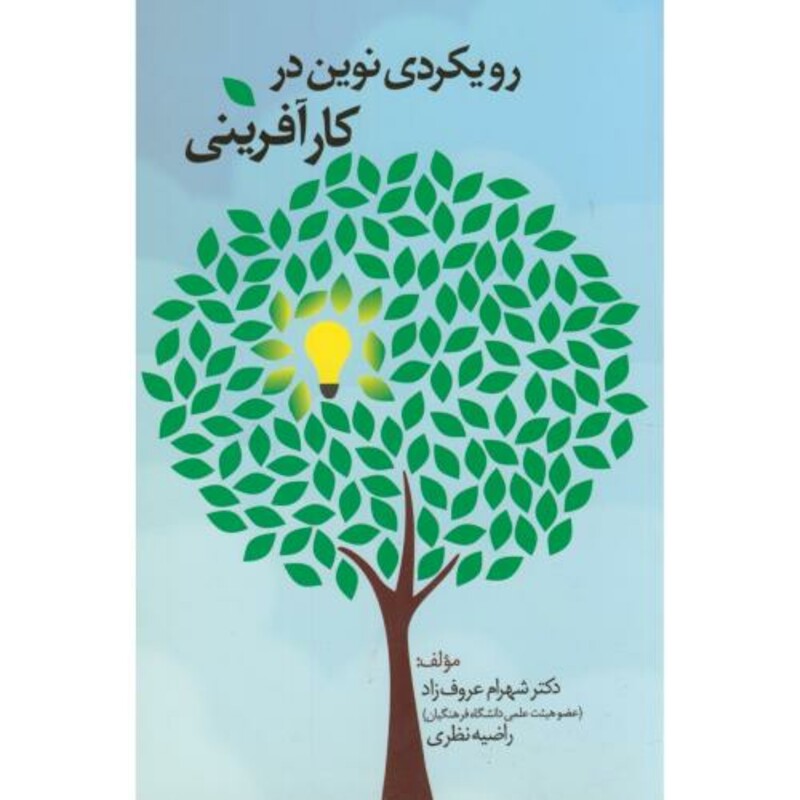 کتاب رویکردی نوین در کارآفرینی