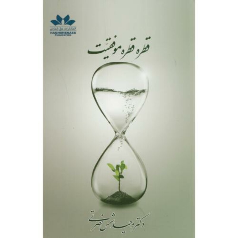 کتاب قطره قطره موفقیت