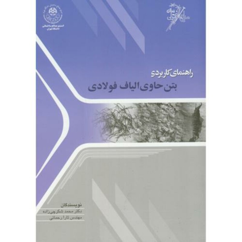 کتاب راهنمای کاربردی بتن حاوی الیاف فولادی