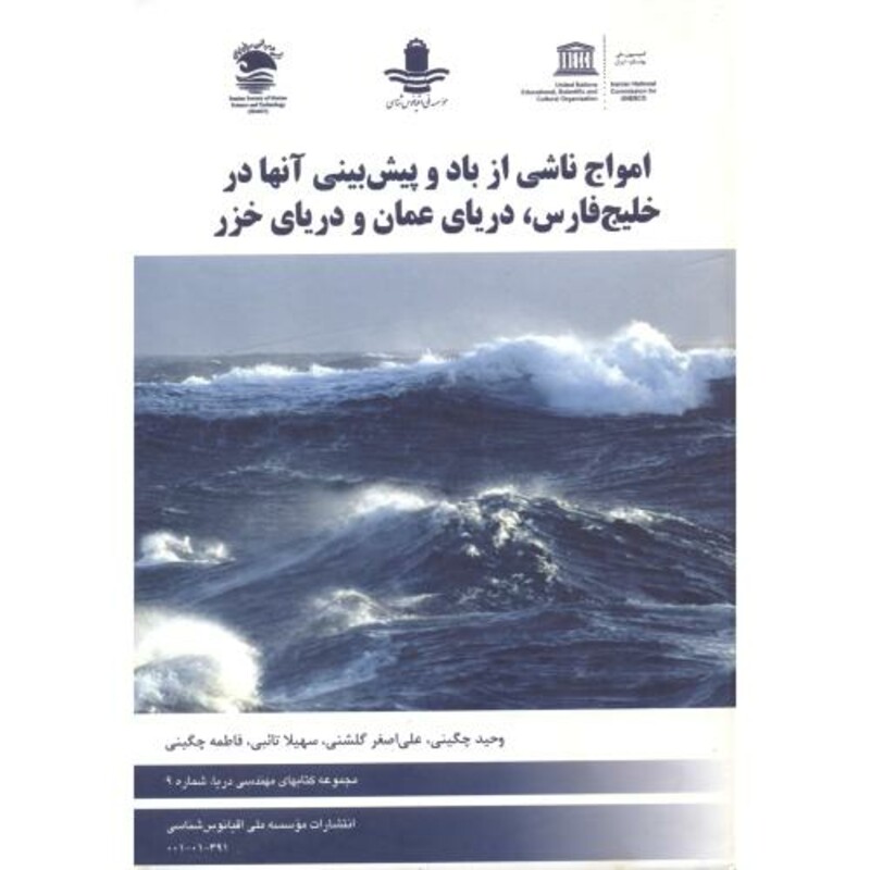 کتاب امواج ناشی از باد و پیش بینی آنها در خلیج فارس