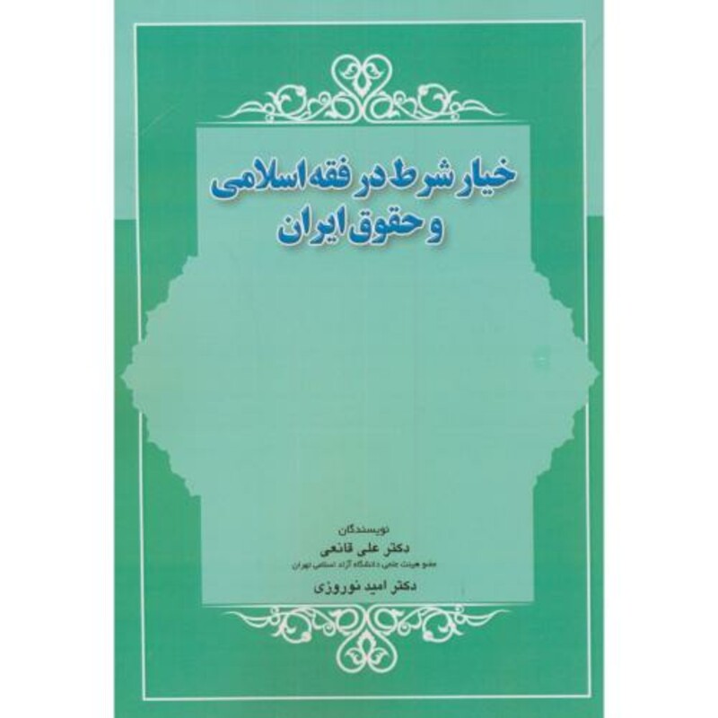 کتاب خیار شرط در فقه اسلامی و حقوق ایران