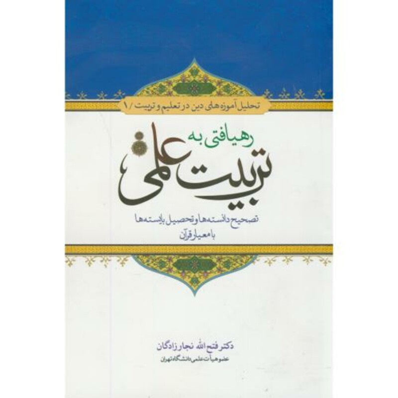 کتاب رهیافتی به تربیت علمی