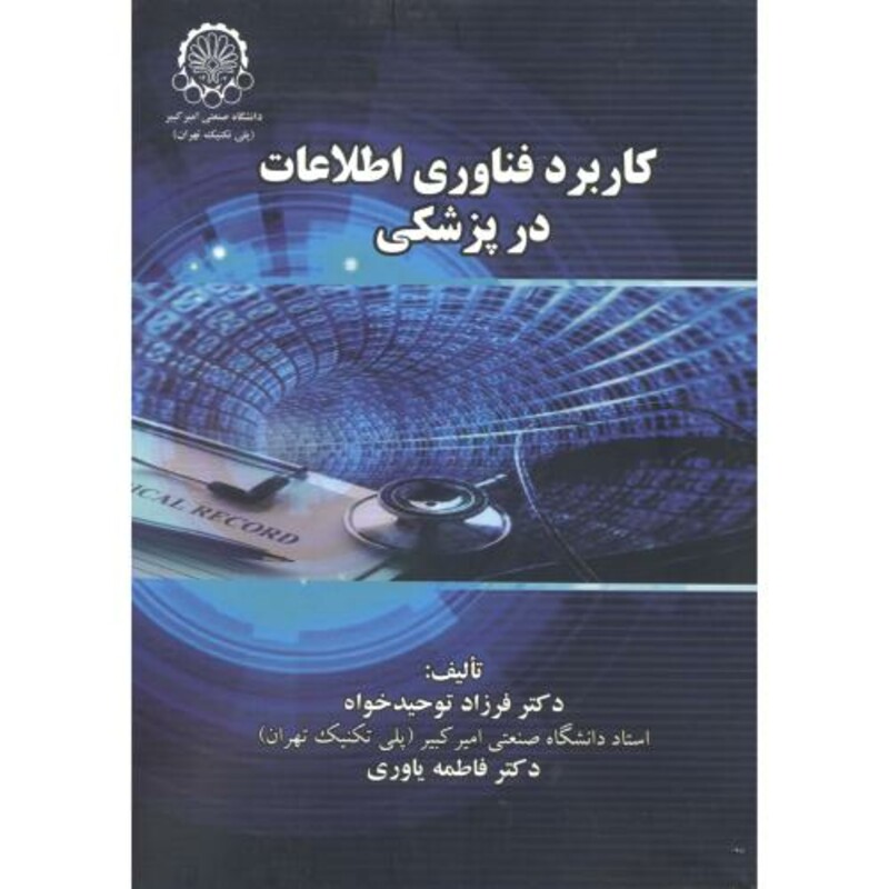 کتاب کاربرد فناوری اطلاعات در پزشکی