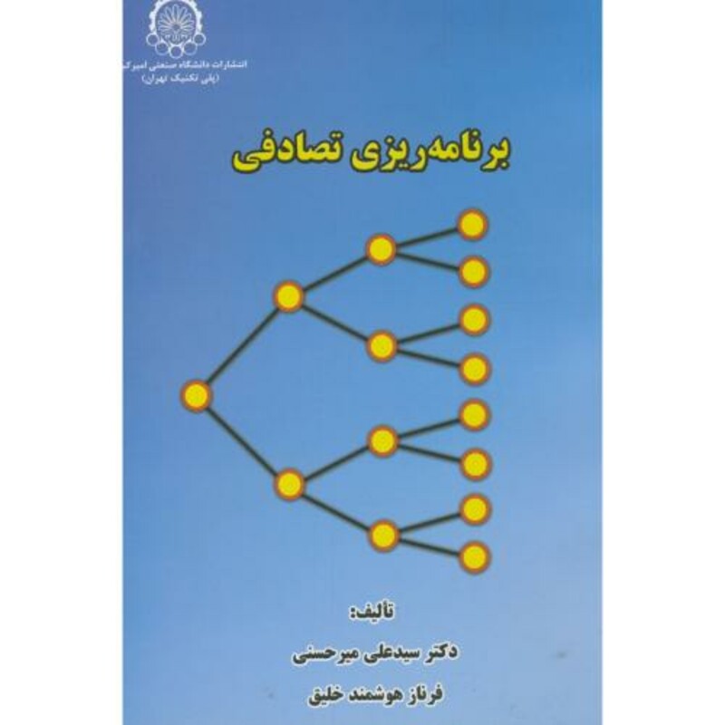 کتاب برنامه ریزی تصادفی