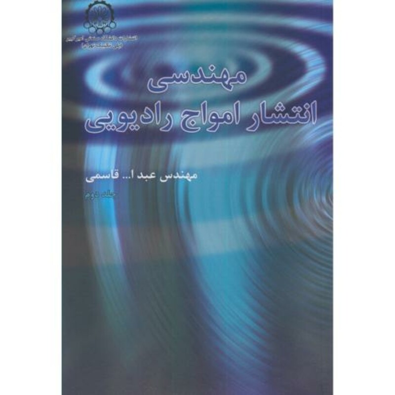 کتاب مهندسی انتشار امواج رادیویی ج2