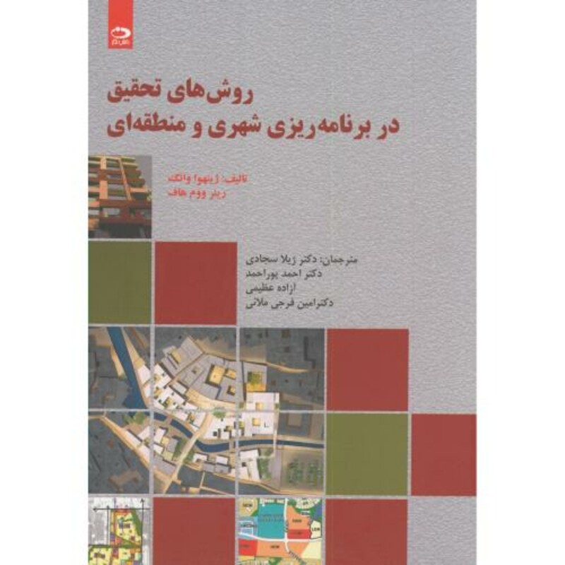 روش های تحقیق در برنامه ریزی شهری و منطقه ای