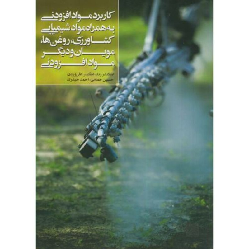 کتاب کاربرد موادافزودنی به همراه مواد شیمیایی کشاورزی