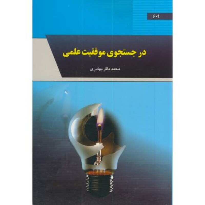 کتاب در جستجوی موفقیت علمی