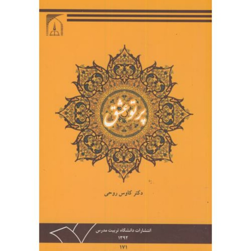 کتاب پرتو عشق