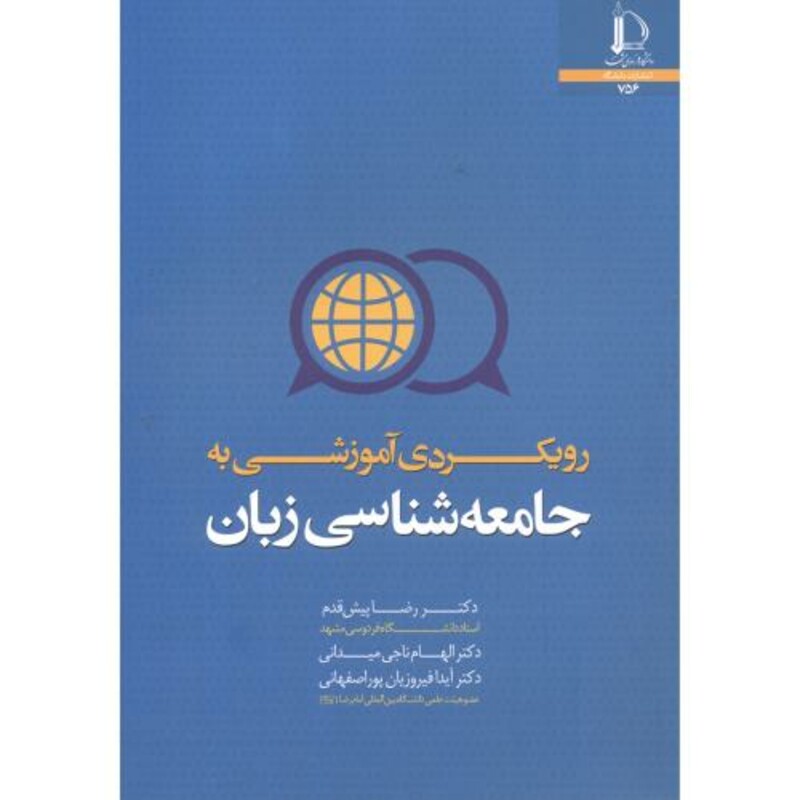 رویکردی آموزشی به جامعه شناسی زبان