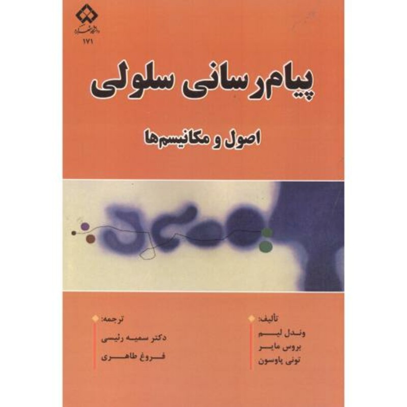 کتاب پیام رسانی سلولی