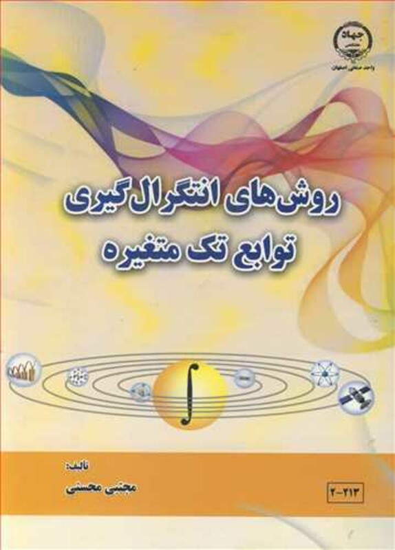 کتاب روش های انتگرال گیری توابع تک متغیره