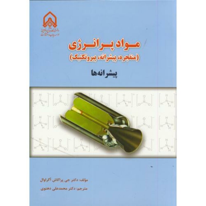 کتاب مواد پر انرژی پیشرانه ها