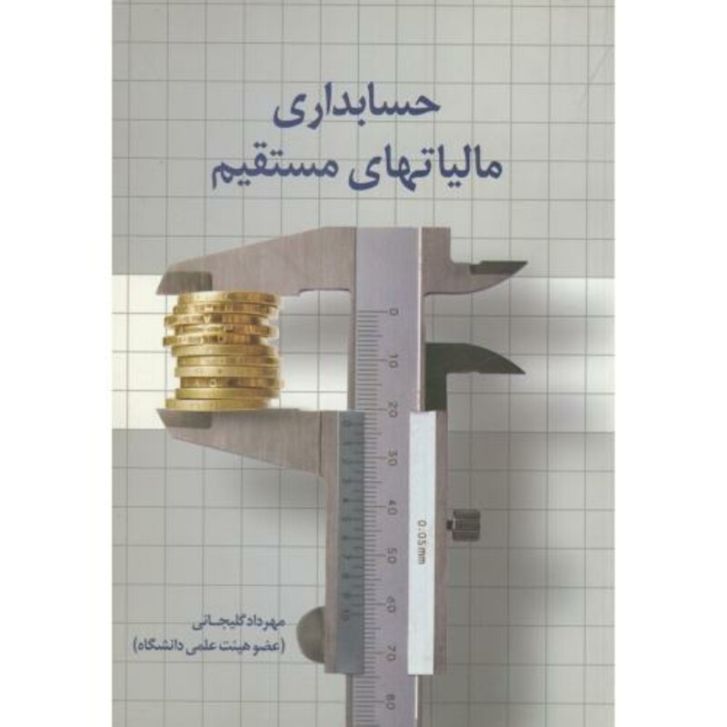 کتاب حسابداری مالیاتهای مستقیم