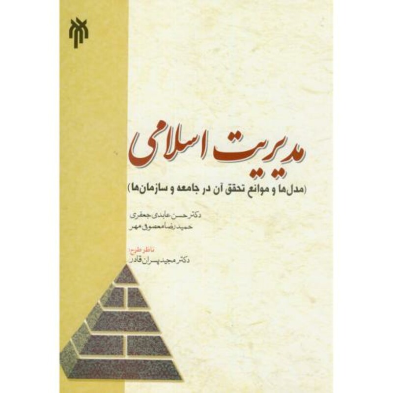 کتاب مدیریت اسلامی نشر پژوهشگاه حوزه و دانشگاه